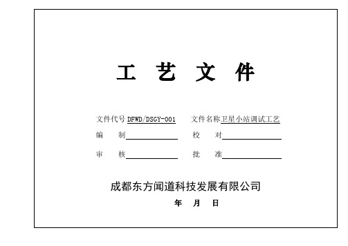 卫星小站调试工艺(111219)