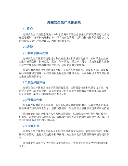 海螺安全生产预警系统