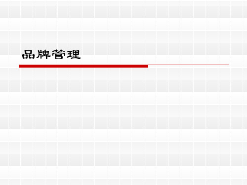 品牌管理  第3章品牌设计