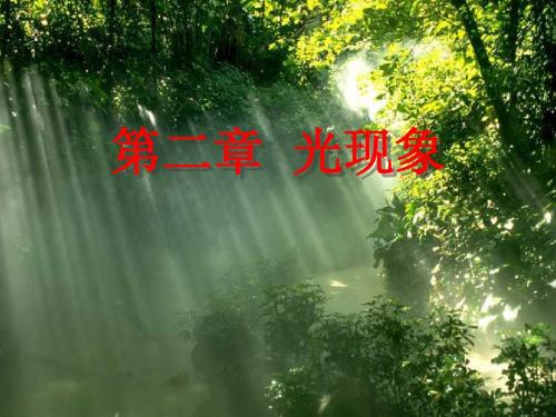 光的传播
