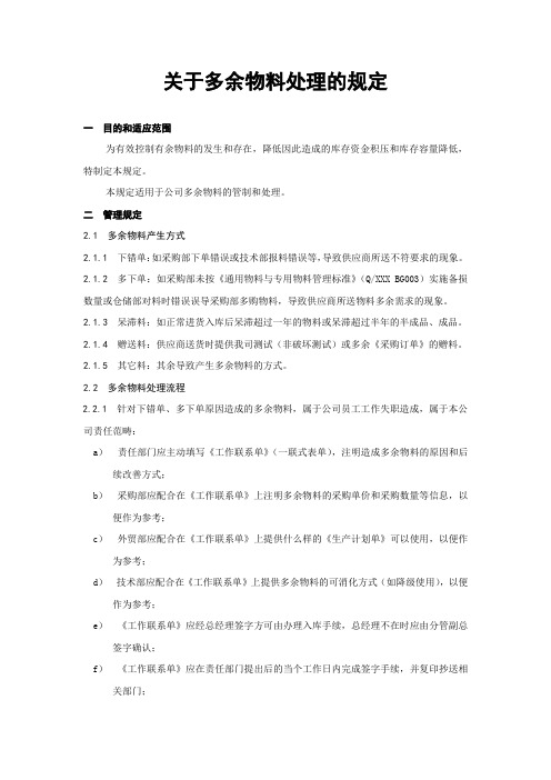 关于多余物料处理的规定