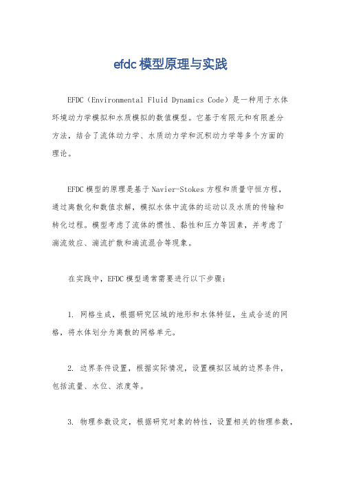 efdc模型原理与实践