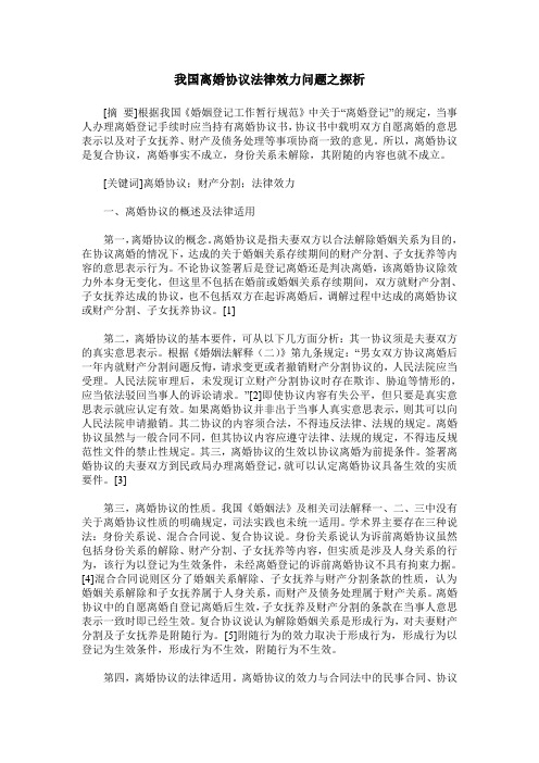 我国离婚协议法律效力问题之探析