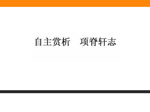 高中语文文无定格,贵在鲜活ppt3 人教课标版3精品课件