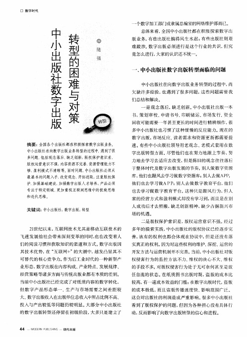 中小出版社数字出版转型的困难与对策
