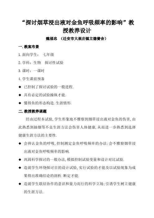 探究烟草浸出液对金鱼呼吸频率的影响