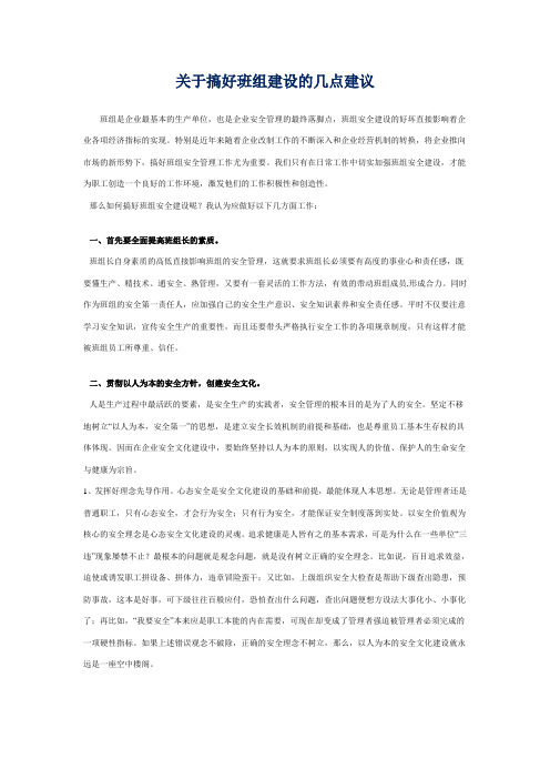 关于搞好班组建设的几点建议