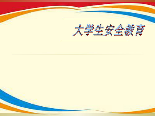 《大学生安全教育》PPT课件