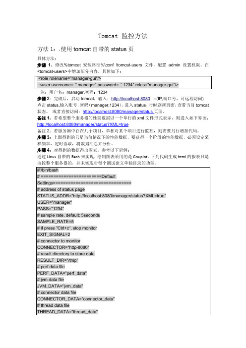 监控tomcat的几种方法