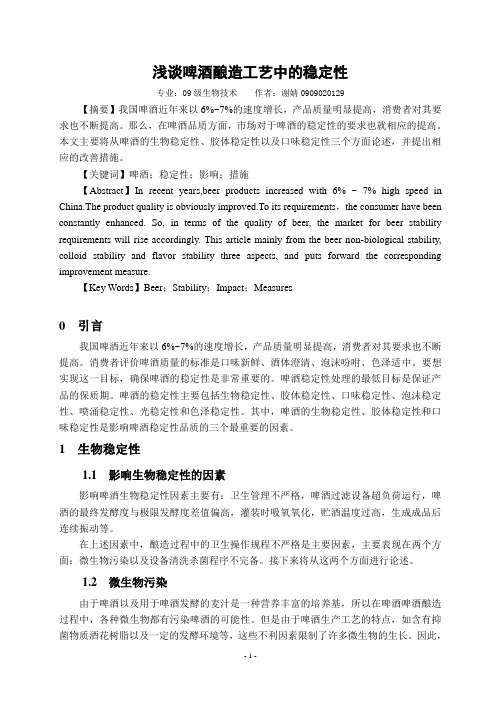 浅谈啤酒酿造工艺中的稳定性