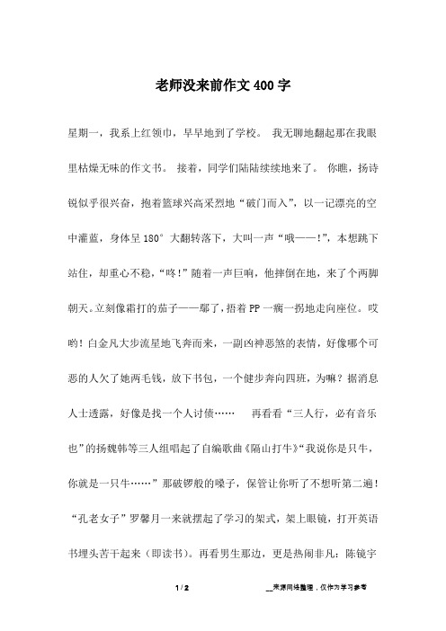 老师没来前作文400字