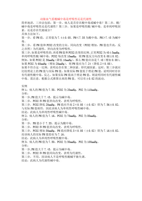 动脉血气看酸碱中毒是呼吸性还是代谢性
