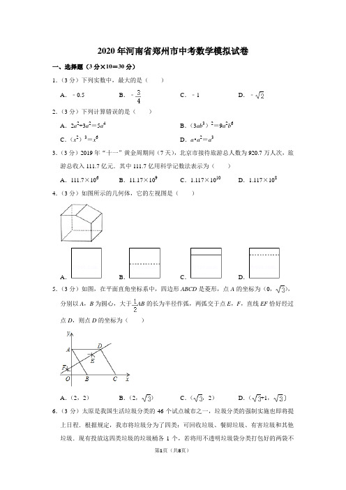 2020年河南省郑州市中考数学模拟试卷(附答案)