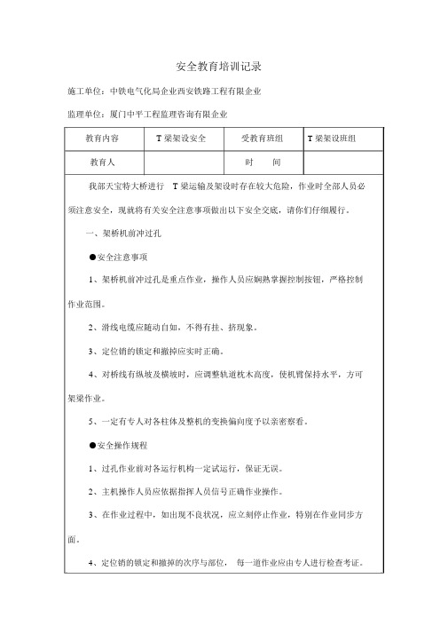 安全学习教育培训记录范文T梁架设