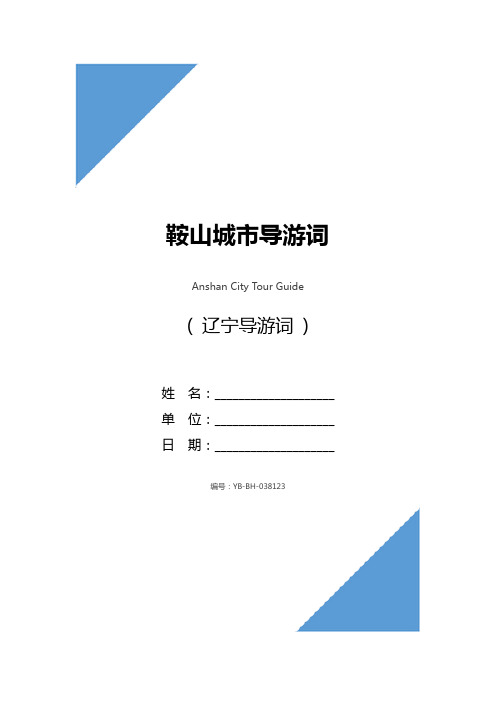 鞍山城市导游词
