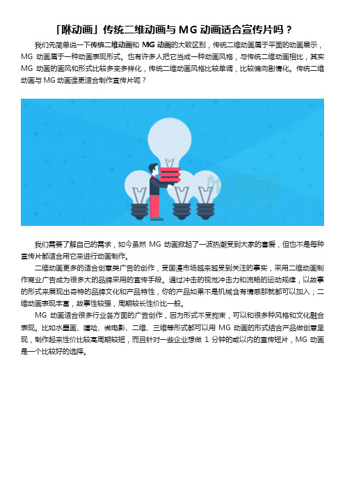 「咻动画」传统二维动画与MG动画适合宣传片吗？