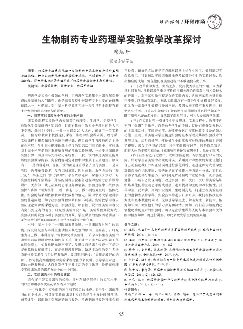 生物制药专业药理学实验教学改革探讨