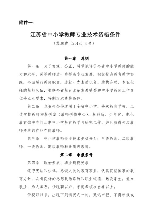 江苏省中小学教师专业技术资格条件