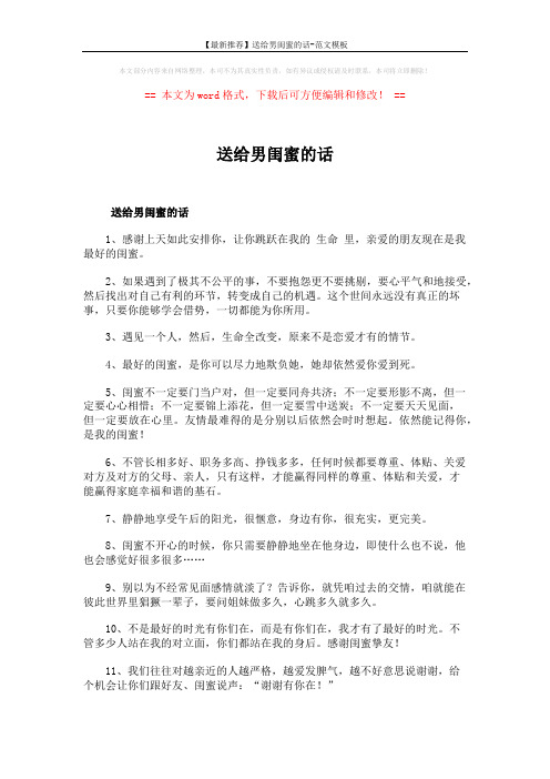 【最新推荐】送给男闺蜜的话-范文模板 (4页)