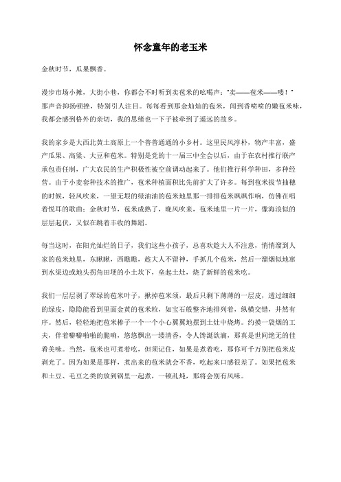 怀念童年的老玉米