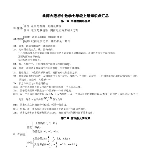 北师大版初中数学七年级上册知识点汇总