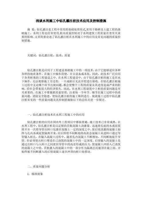 浅谈水利施工中钻孔灌注桩技术应用及控制措施