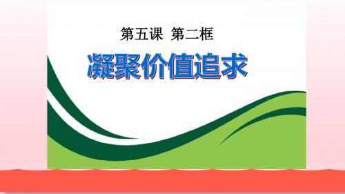 人教版九年级道德与法治上册  第5课第2框    凝聚价值追求  (20张幻灯片)