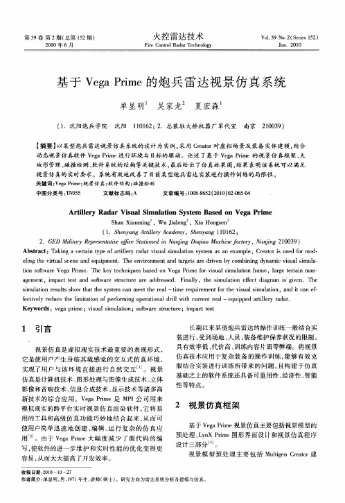 基于Vega Prime的炮兵雷达视景仿真系统