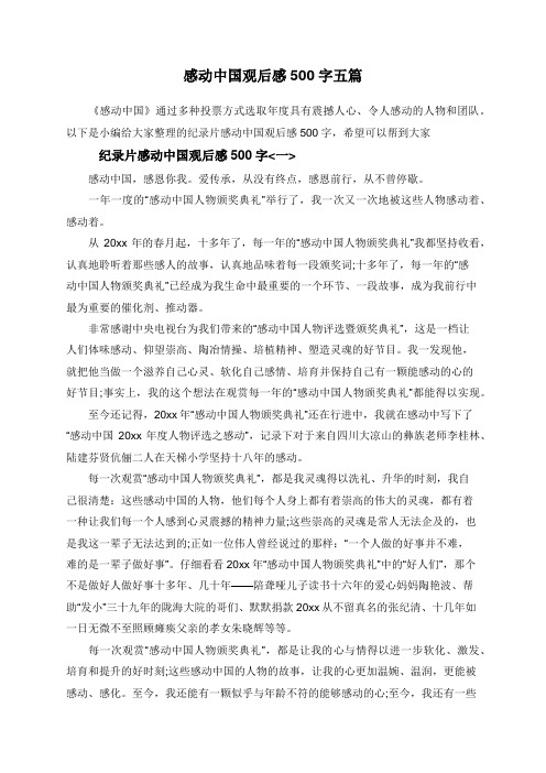 感动中国观后感500字五篇