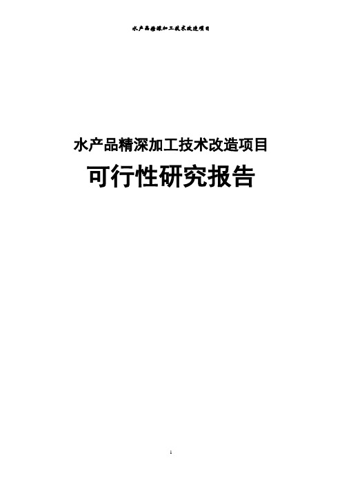 水产品精深加工技术改造项目可行性研究报告