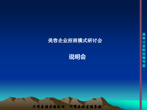 美容企业招商模式研讨会(绝密课件)