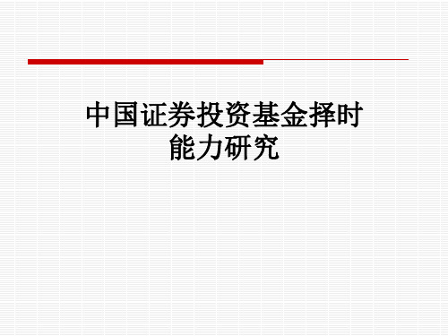 中国证券投资基金择时能力研究