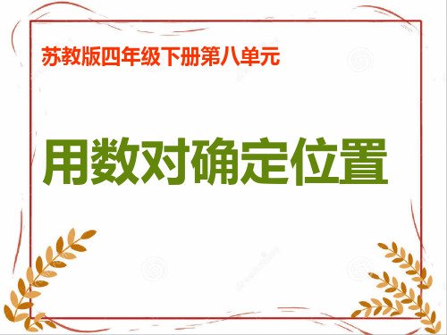 苏教版《确定位置》PPT名师课件4