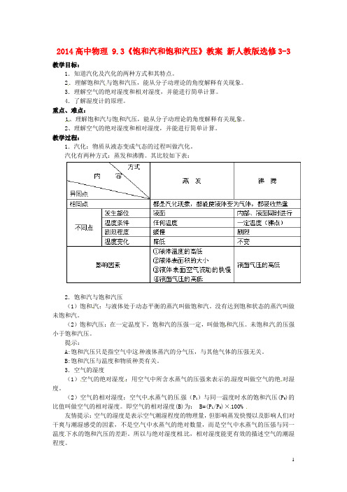 2014高中物理 9.3《饱和汽和饱和汽压》教案 新人教版选修3-3