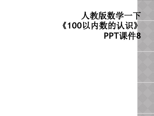 人教版数学一下《100以内数的认识》PPT课件8