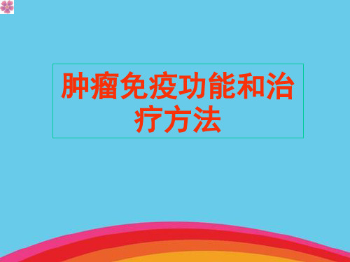 肿瘤免疫功能和治疗方法
