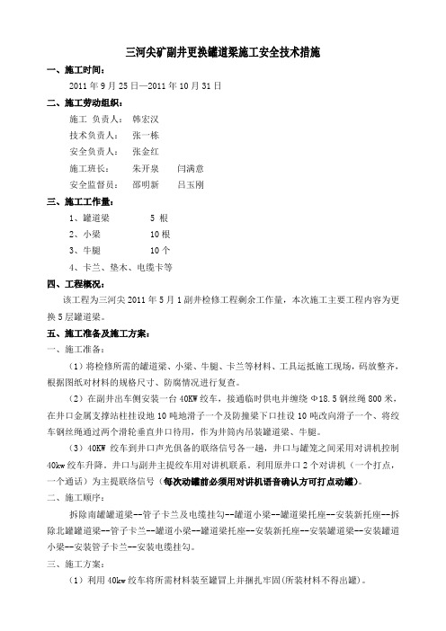 副井更换罐道梁安全技术措施