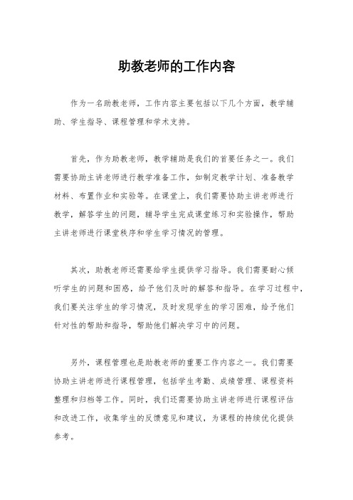 助教老师的工作内容