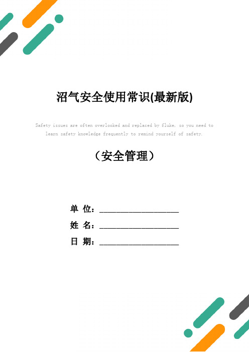 沼气安全使用常识(最新版)