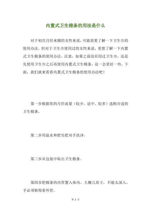 内置式卫生棉条的用法是什么
