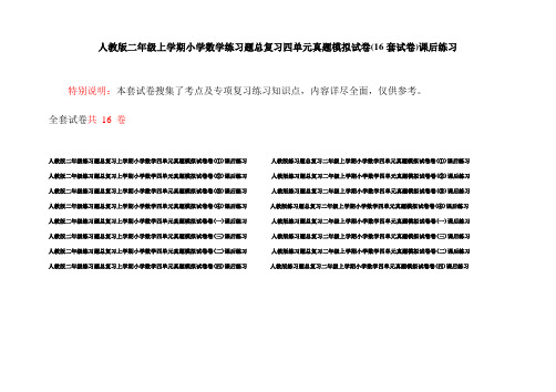 人教版二年级上学期小学数学练习题总复习四单元真题模拟试卷(16套试卷)课后练习