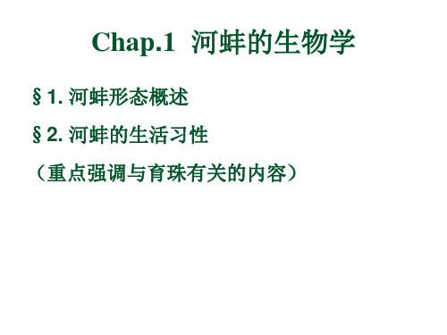 水产经济动物：河蚌的生物学