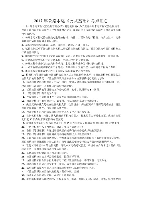 公路水运工程试验检测专业技术人员职业资格考试用书《公共基础》考点汇总
