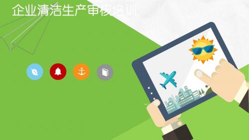 公司清洁生产审核动员培训PPT