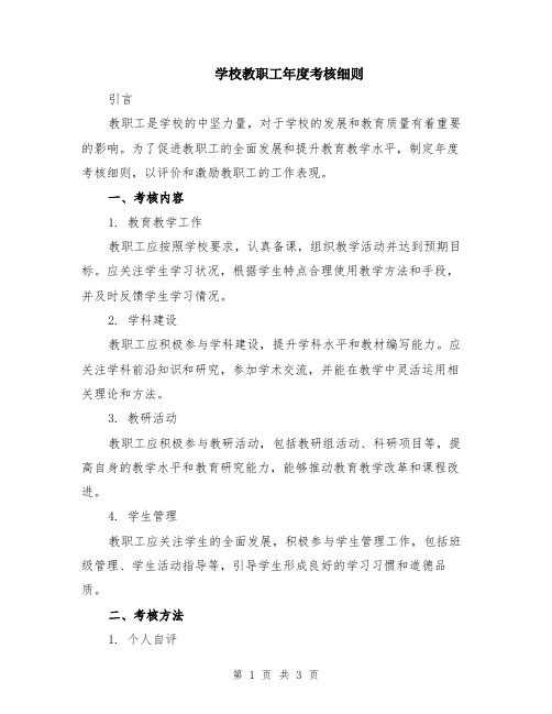 学校教职工年度考核细则