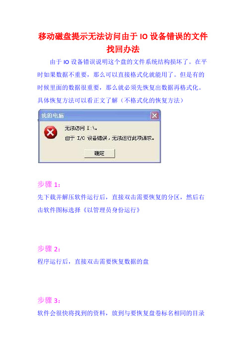 移动磁盘提示无法访问由于IO设备错误的文件找回办法