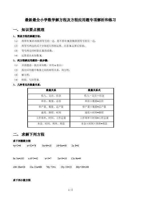 最新最全小学数学解方程及方程应用题专项解析和练习
