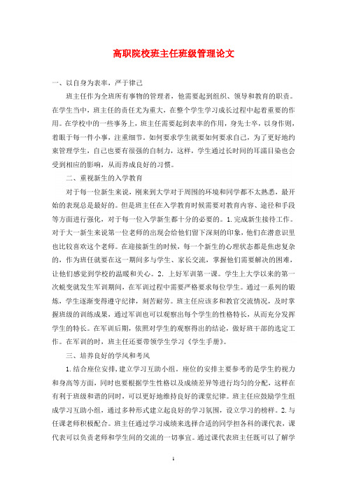 高职院校班主任班级管理论文