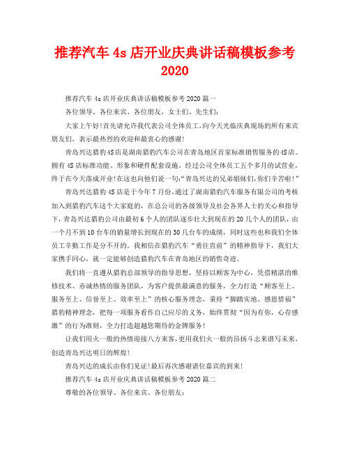 推荐汽车4s店开业庆典讲话稿模板参考2020