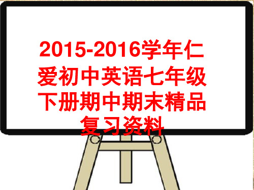 2015-2016学年仁爱初中英语七年级下册期中期末精品复习资料